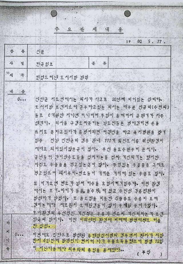 신군부 언론검열단이 1980년 9월 17일 '헛점 드러낸 도서지방 방역'이란 제목의 한국일보 기사에서 콜레라 초기 방역 대응이 늦은 점을 지적한 부분(노란색)을 삭제하고 작성한 문서. 감염병의 정체를 공식 확인하지 않아 '유행성 설사병'이란 표현이 쓰였다. 이민규 중앙대 교수 제공
