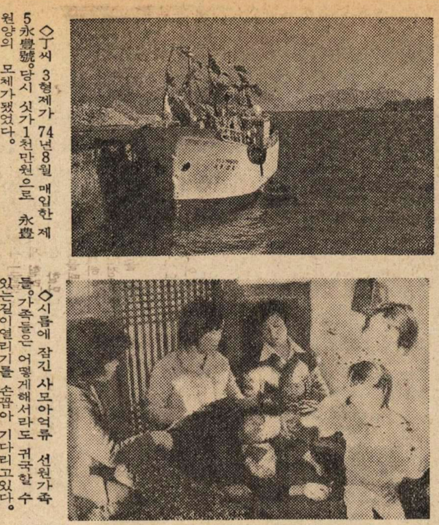 1980년 11월 12일자 한국일보 6면에 보도된 선원 가족(아래)들의 모습. 위는 영풍원양이 1974년 처음 사들인 원양 어선의 사진. 한국일보 자료사진