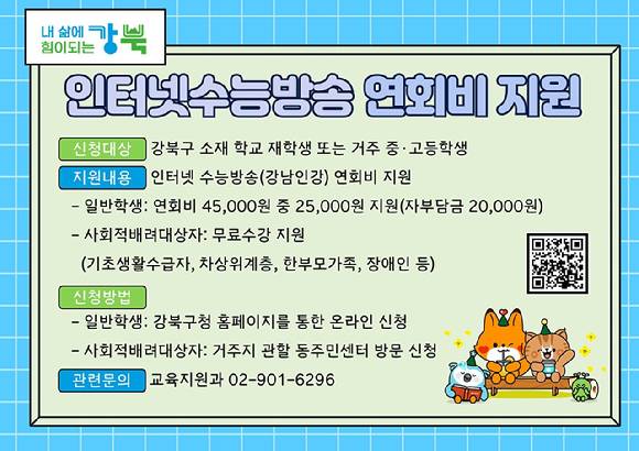 강북구가 강남구와의 협약을 통해 제공되는 온라인 수능 강좌 '강남인강'의 연회비를 지원한다. 사진은 관련 포스터. [사진=강북구]
