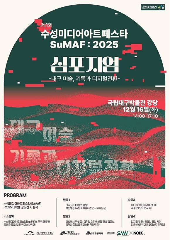 ‘제1회 수성미디어아트페스타(SuMAF)’ 포스터 [사진=수성구]