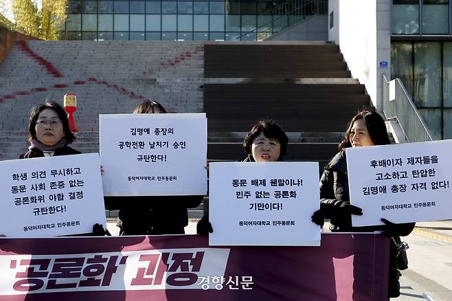 동덕여대 민주동문회가 3일 서울 성북구 동덕여자대학교 백주년기념관 앞에서학교의 남녀 공학 전환 관련 공론화 과정을 규탄하는 손펫말을 들고 규탄 발언을 하고 있다. 앞서 이날 김명애 동덕여대 총장은 공학전환 공론화위원회의 ‘공학 전환’ 권고에 대해 “결과를 존중하여 수용하고자 한다” 며 2029년부터 공학으로 전환하겠다고 밝혔다. 문재원 기자
