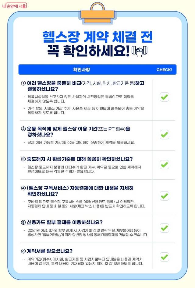 서울시는 헬스장 피해 예방을 위한 확인 사항을 공지하고 있다. 서울시