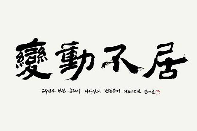 교수신문은 전국 대학교수 766명을 대상으로 설문을 실시한 결과 올해의 사자성어로 변동불거(33.94%)가 선정됐다고 8일 밝혔다. ⓒ교수신문 제공