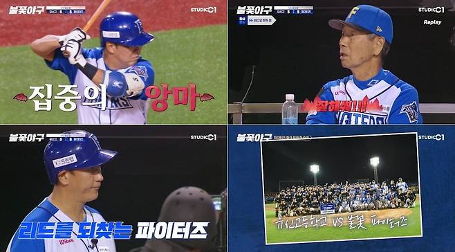 사진='불꽃야구' 캡처