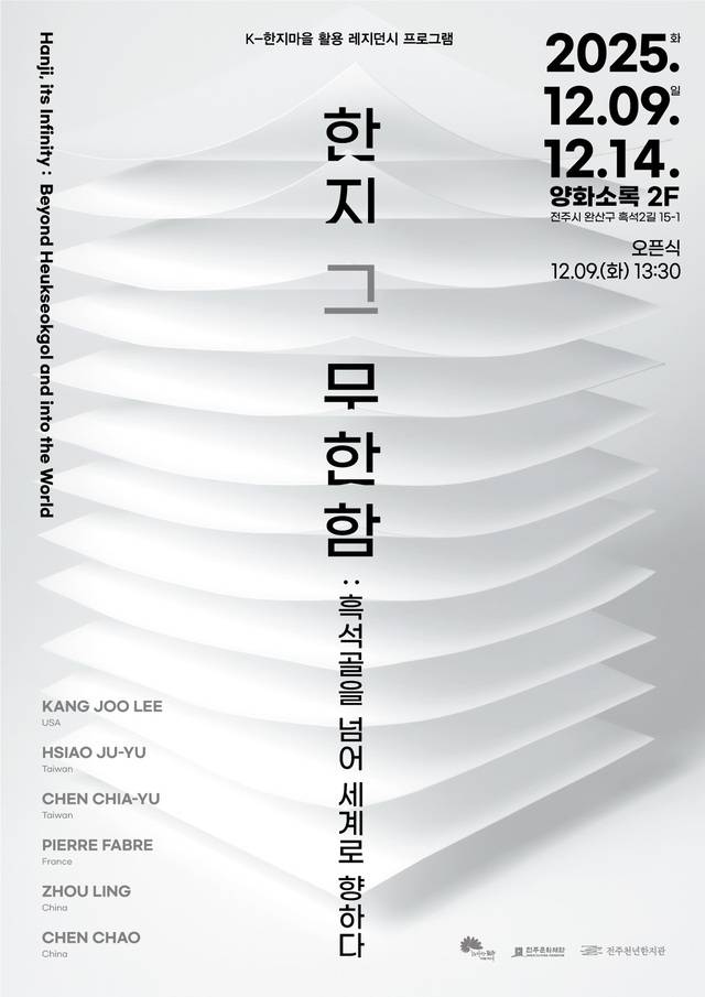 포스터/사진=전주문화재단 제공