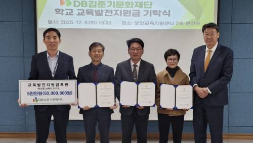 ◇DB김준기문화재단(이사장:윤대근)은 9일 양양교육지원센터에서 교육발전기금기탁식을 갖고 현남중 남애초 인구초 등 3개 학교에 총 5,000만원을 전달했다. 사진 왼쪽부터 한명진 속초양양교육지원청교육장, 강호진 인구초교장, 윤길중 남애초교장, 김미식 현남중교장, 윤순균 DB월드대표이사. 양양=김보경기자