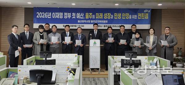 더불어민주당 울사시당 울주군지역위원회 일동이 9일 울주군청 프레스룸에서 기자회견을 열고 이재명 정부의 내년 예산안을 울주군민에 설명하는 자리를 가졌다.