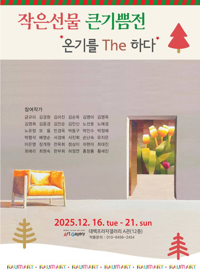 ▲ 라움아트 기획-작은 선물 큰 기쁨전 포스터 (1)