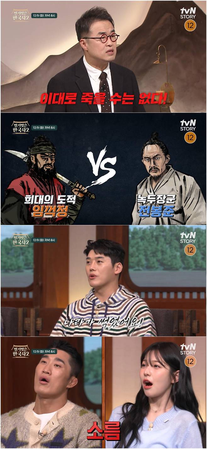 ‘벌거벗은한국사2’ 임꺽정·전봉준 조명 (제공: tvN STORY)