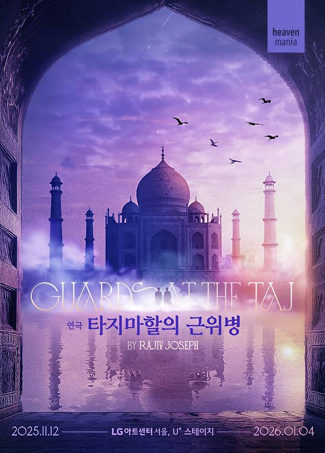 연극 '타지마할의 근위병'. /해븐프로덕션