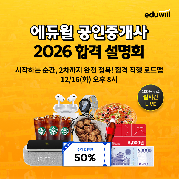 에듀윌은 오는 16일 2026년 제37회 공인중개사 시험 합격을 목표로 하는 수험생들을 위해 '온라인 합격 설명회'를 개최한다. (사진=에듀윌)