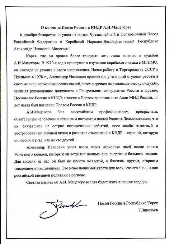 알렉산드르 마체고라 주북 러시아 대사의 사망 관련 게오르기 지노비예프 주한 러시아 대사 명의로 주한 러시아 대사관이 9일 공개한 애도문. 주한 러시아 대사관.