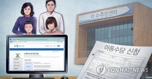 ▲ 아동수당 신청 [연합뉴스 자료 이미지]