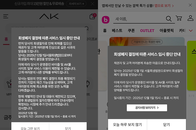 최근까지 AK몰에 접속하면 첫화면에 뜨던 안내문과 바이즐 접속시 첫화면 [AK몰 바이즐 홈페이지 켑처]