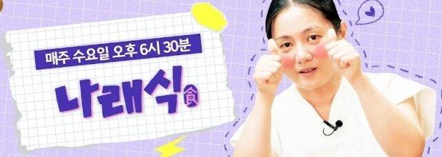 웹예능 '나래식'/유튜브 채널 '나래식'