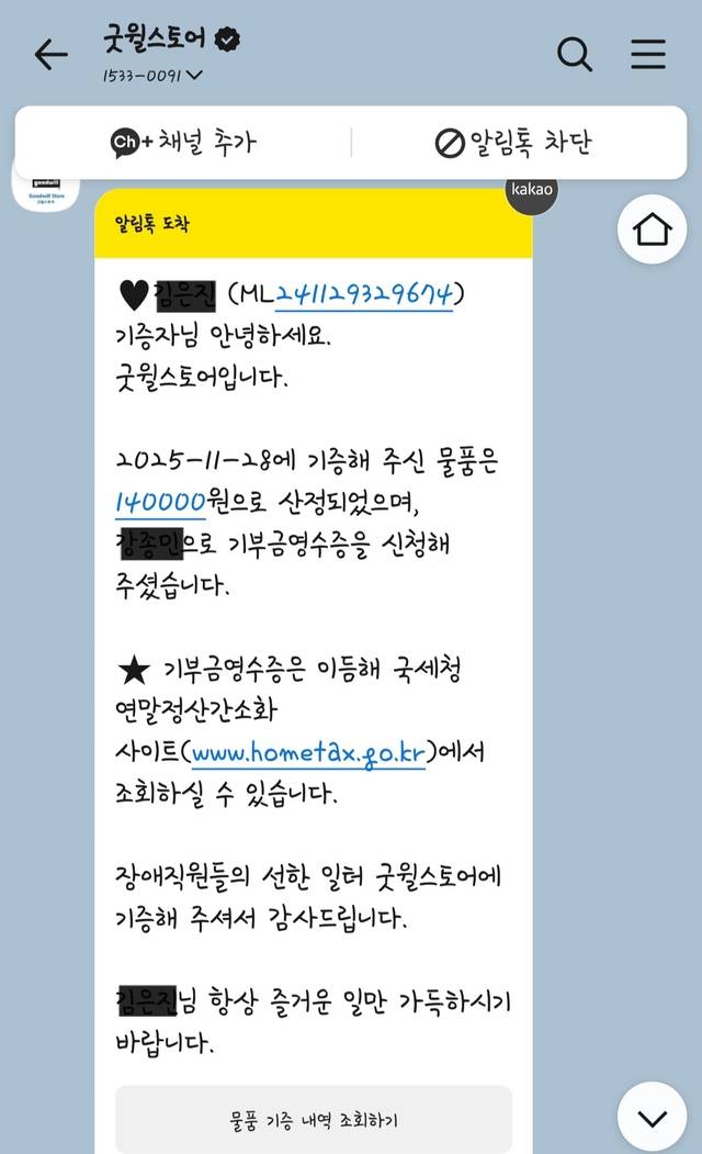 정리한 물건을 기부하면 연말정산에서 세액공제를 받을 수 있다. 기부 사용 내역 캡쳐