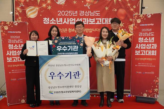 2025년 경상남도 청소년사업 성과보고대회에서 고성군청소년상담복지센터 관계자들이 기념촬영을 하고 있다. ⓒ고성군 제공