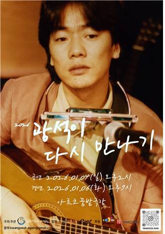 '광석이 다시 만나기' 포스터 [김광석추모사업회 제공. 재판매 및 DB 금지]