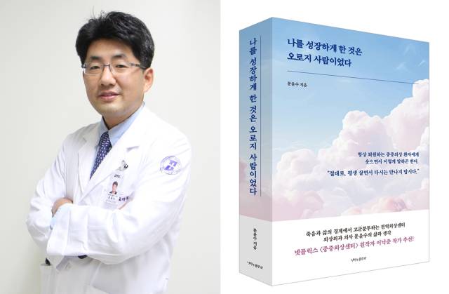 문윤수 대전을지대학교병원 권역외상센터 교수가 출간한 '나를 성장하게 한 것은 오로지 사람이었다'. 대전을지대병원 제공