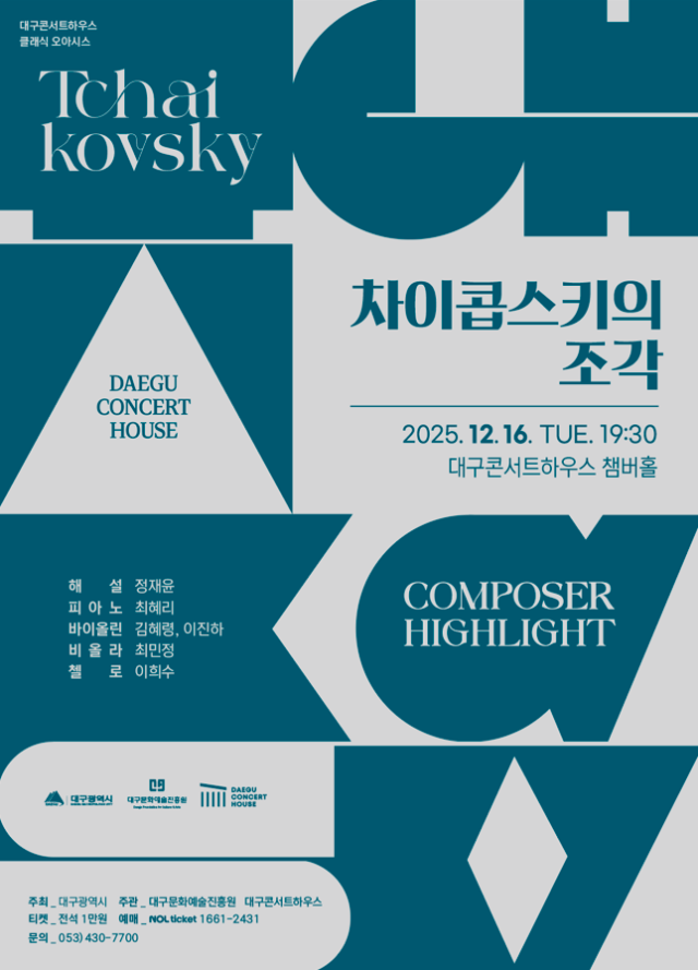 차이코프스키의 조각 포스터. 대구문화예술진흥원