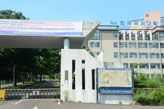 한국국제대 정문. 경남일보 DB