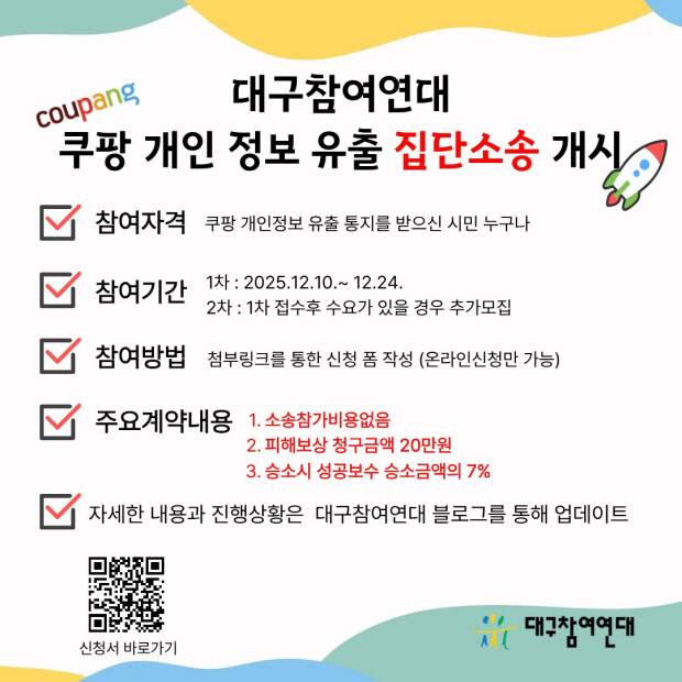 대구참여연대 쿠팡 개인정보 유출 집단 소송 안내 포스터. 사진=대구참여연대 제공
