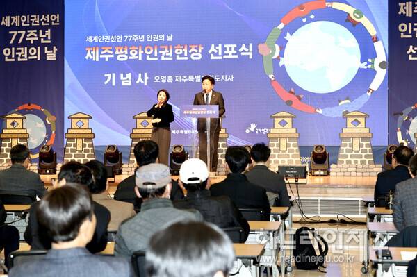 세계인권선언 77주년 인권의 날 제주평화인권헌장 선포식