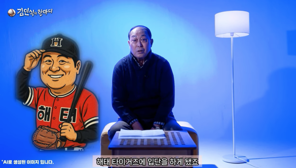 김인식 감독이 오타니와 김성한을 비교했다(사진=김인식의 한마디 유튜브 갈무리)