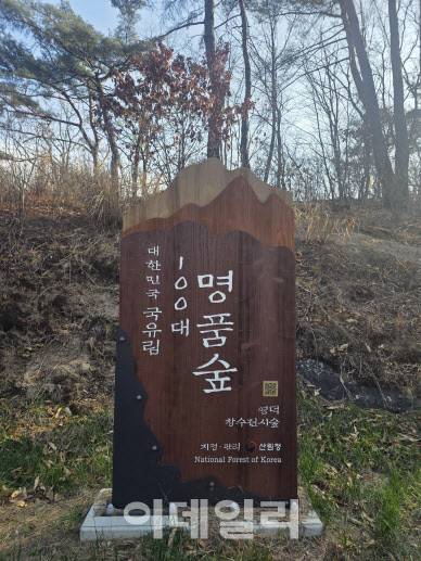 경북 영덕 창수 전시림 입구에 설치된 대한민국 100대 명품숲 입간판. (사진=박진환 기자)