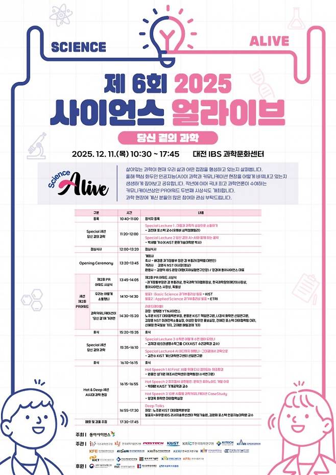 사이언스얼라이브 2025 프로그램.