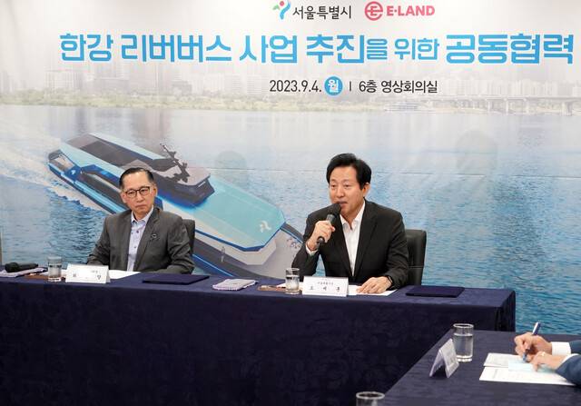 오세훈 서울시장이 지난 2023년 9월4일 이랜드그룹과 ‘한강 리버버스 사업추진 공동협력 협약’을 맺고 발언하고 있다. 서울시 제공