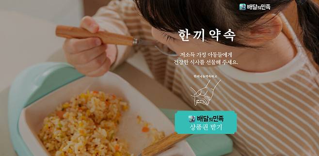 ‘함께하는 사랑밭’은 겨울방학이 되면 저소득계층 아동의 돌봄취약성이 확대되는 것을 알리고, 참여를 독려하기 위해 매달 한번의 약속으로 방과후 급식, 밑반찬, 영양도시락 등 식사 지원을 꾸준히 이어갈 수 있도록 하는 ‘한 끼 약속’ 캠페인을 진행하고 있다. 함께하는 사랑밭 제공