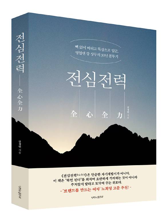 "빽 없이 버티고 뚝심으로 일군, 영업맨 강 상무의 30년 분투기"라는 부제를 단 신간 '전심전력'. [사진=도서출판 나비의 활주로]