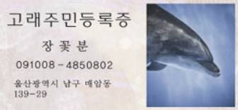 울산 장생포 장꽃분의 주민증. 사진 울산남구도시관리공단