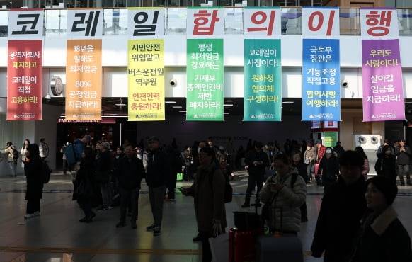 10일 서울역에 '코레일 합의이행'라고 적힌 민주노총 전국철도노동조합의 현수막이 붙어 있다. 연합뉴스