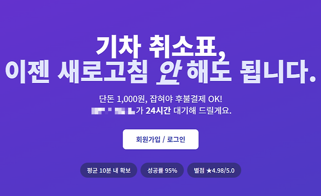 자신들을 ‘기차표 예매 대행’ 업체라고 소개한 한 ‘취소표 구매대행’ 플랫폼 업체의 홍보 이미지. 업체 홈페이지 갈무리
