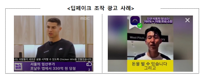 인공지능(AI)을 악용해 축구 선수 손흥민(오른쪽)과 크리스티아누 호날두 등 유명인이 실제로 온라인 도박 광고를 하는 것처럼 조작한 영상. 한국소비자원 제공