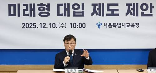 정근식 서울시교육감, 미래형 대입 제도 제안 발표 정근식 서울시 교육감이 10일 서울시교육청에서 열린 미래형 대입 제도 제안 기자회견에서 발언하고 있다. 2025.12.10 [연합뉴스 제공]