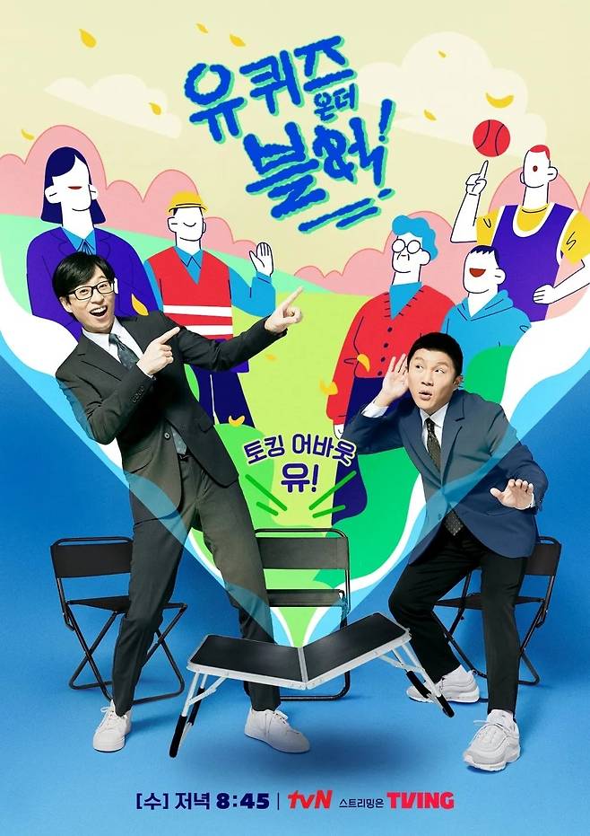'유퀴즈' 포스터.