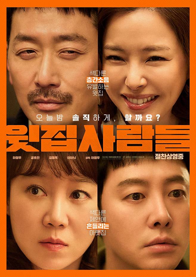 영화 '윗집사람들' 포스터.