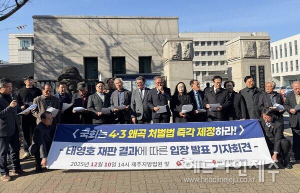 태영호 전 의원을 상대로 한 손해배상소송에서 승소 판결을 받은 제주4.3유족회가 10일 오후 입장을 밝히는 기자회을 열고 있다.&nbsp;