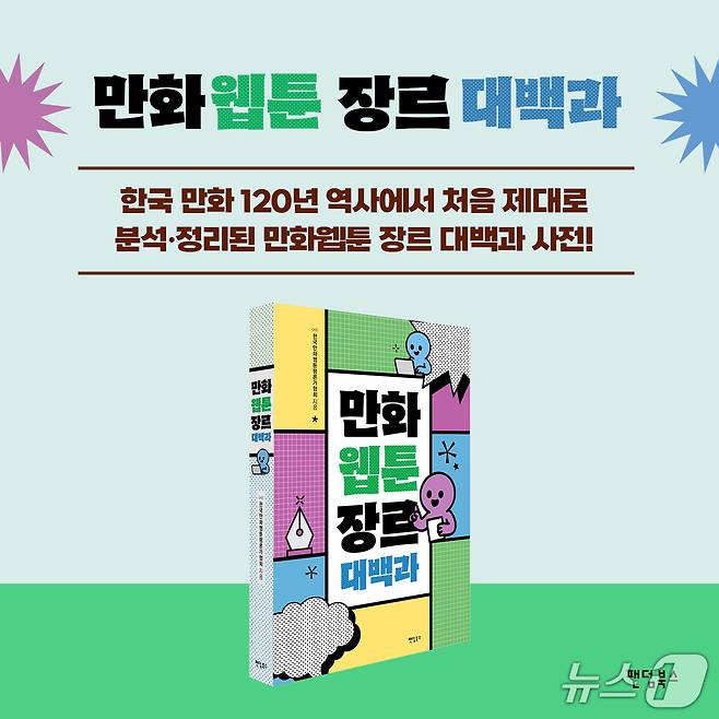 [신간] '만화웹툰 장르 대백과'