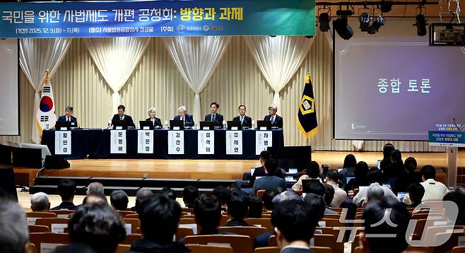 11일 서울 서초구 서울법원종합청사에서 '국민을 위한 사법제도 개편' 공청회가 진행되고 있다. 2025.12.11/뉴스1 ⓒ News1 이호윤 기자