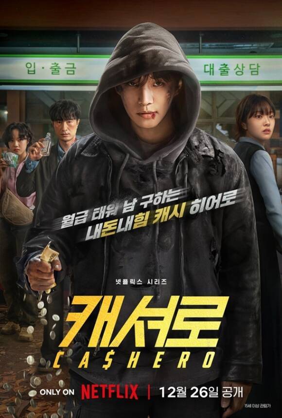 배우 이준호 김혜준 등이 출연하는 넷플릭스 새 시리즈 '캐셔로'가 메인 포스터와 예고편을 공개했다. /넷플릭스
