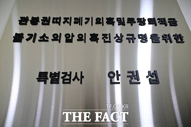 '관봉권 띠지 폐기 의혹'과 '쿠팡 퇴직금 불기소 외압 의혹'을 수사하는 안권섭 특별검사팀이 6일 오전 서울 서초구에 마련된 사무실에서 현판식을 갖고 본격 수사에 착수했다. /남윤호 기자
