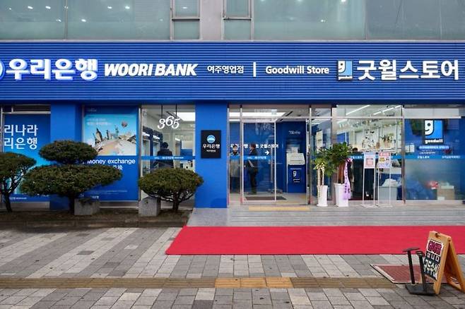 굿윌브랜치(우리은행X굿윌스토어 밀알여주홍문점) 1호점 전경. 우리금융지주