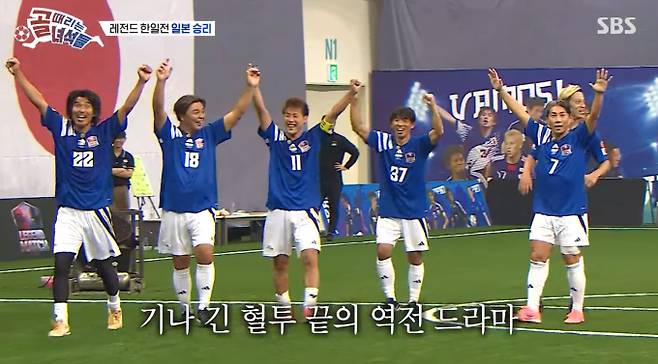 '골때리는 녀석들' 한일전 결과…승부차기 끝 일본 승리