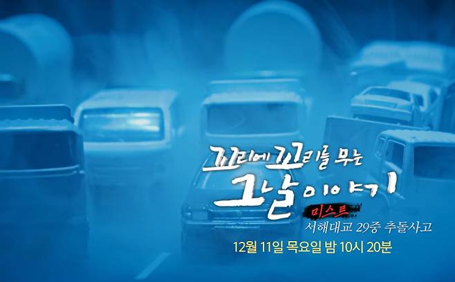 '꼬꼬무' 서해대교 29중 연쇄 추돌사고 '꼬리에 꼬리를 무는 그날 이야기' 미스트 SBS