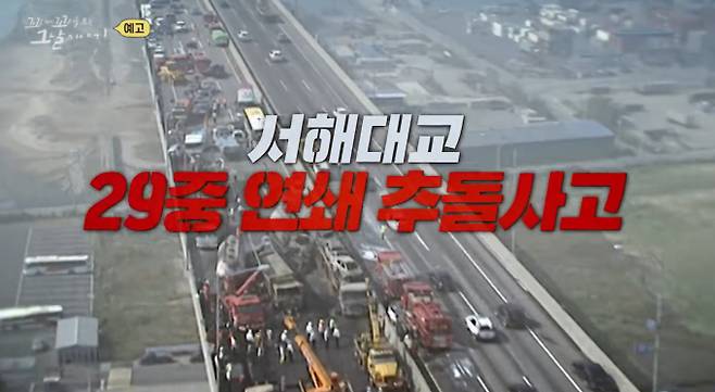 '꼬리에 꼬리를 무는 그날 이야기'(꼬꼬무) 서해 대교 교통 사고