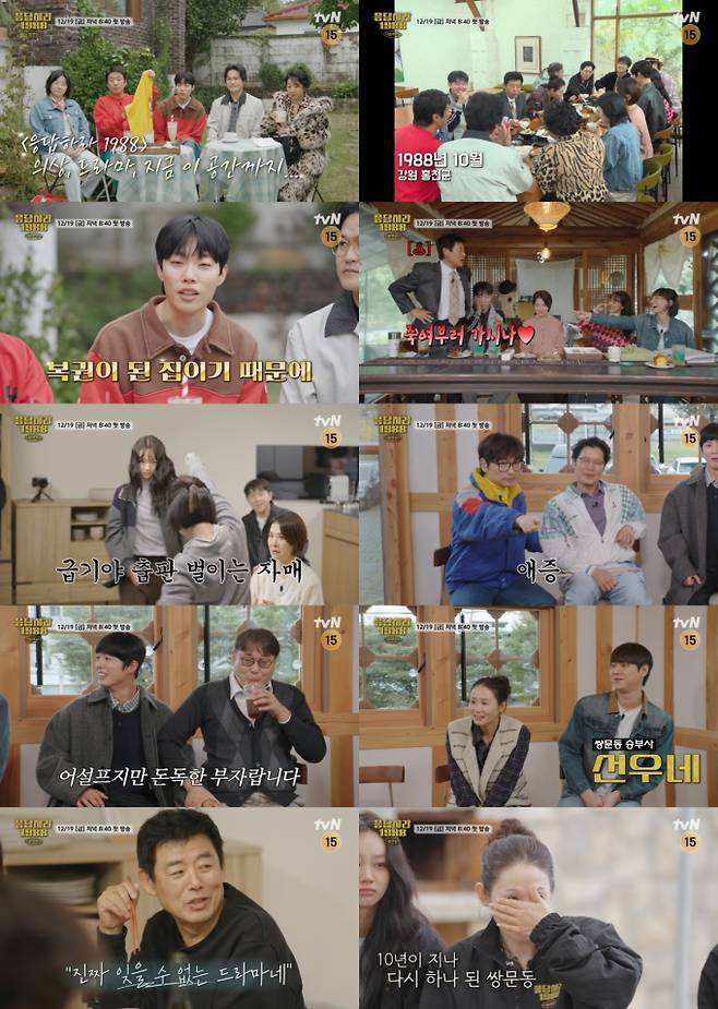류준열·혜리 총출동… ‘응답하라 1988 10주년’ 하이라이트 공개 (제공: tvN)